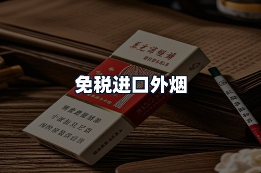 免税进口外烟